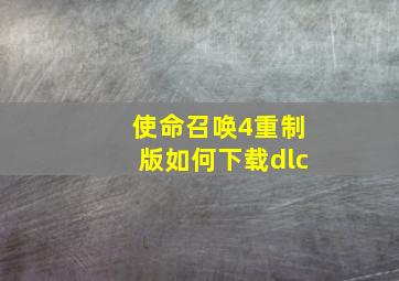 使命召唤4重制版如何下载dlc