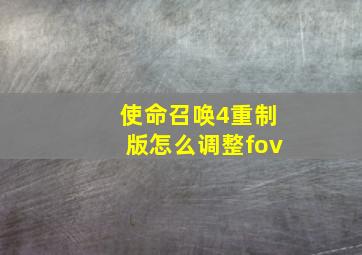 使命召唤4重制版怎么调整fov