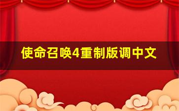 使命召唤4重制版调中文