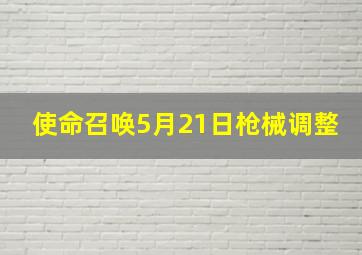 使命召唤5月21日枪械调整