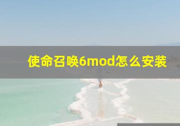 使命召唤6mod怎么安装