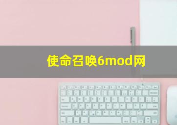 使命召唤6mod网