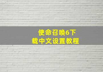 使命召唤6下载中文设置教程