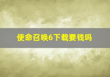 使命召唤6下载要钱吗