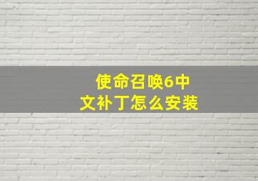 使命召唤6中文补丁怎么安装