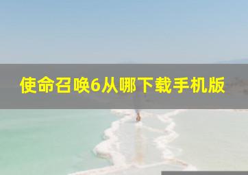 使命召唤6从哪下载手机版