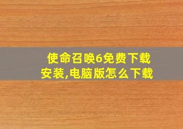 使命召唤6免费下载安装,电脑版怎么下载