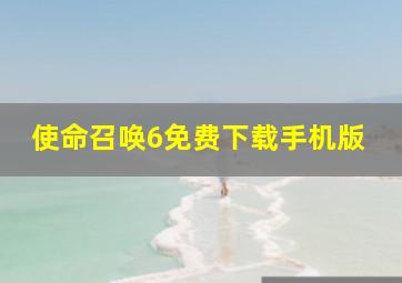 使命召唤6免费下载手机版