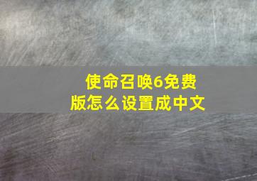 使命召唤6免费版怎么设置成中文