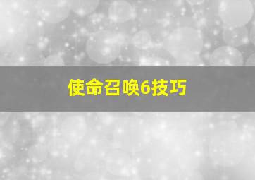 使命召唤6技巧