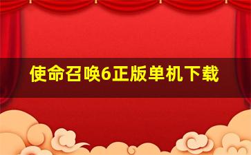 使命召唤6正版单机下载