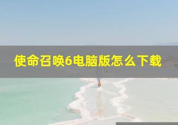 使命召唤6电脑版怎么下载