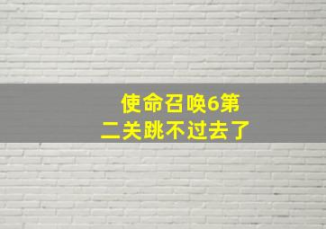 使命召唤6第二关跳不过去了