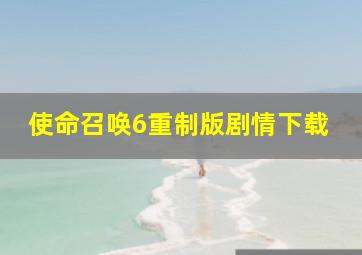 使命召唤6重制版剧情下载