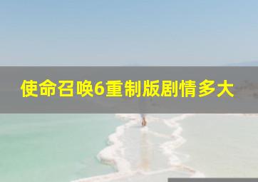 使命召唤6重制版剧情多大