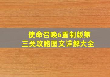 使命召唤6重制版第三关攻略图文详解大全