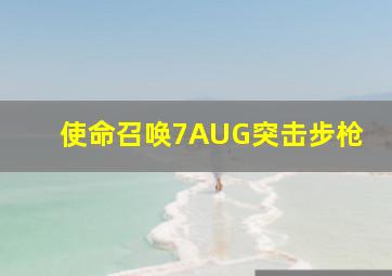 使命召唤7AUG突击步枪