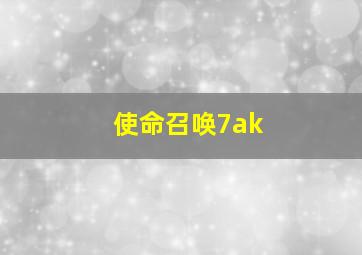 使命召唤7ak