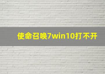 使命召唤7win10打不开