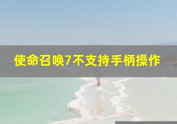 使命召唤7不支持手柄操作