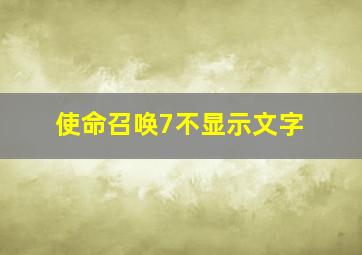 使命召唤7不显示文字