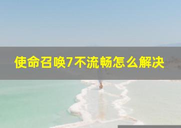 使命召唤7不流畅怎么解决