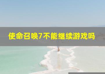 使命召唤7不能继续游戏吗