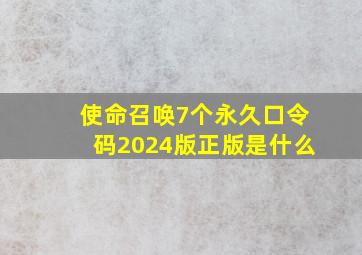 使命召唤7个永久口令码2024版正版是什么