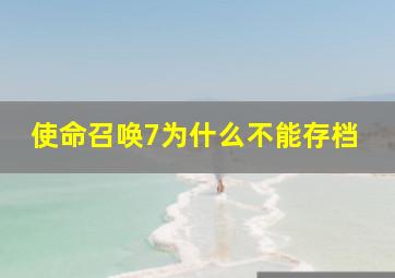 使命召唤7为什么不能存档