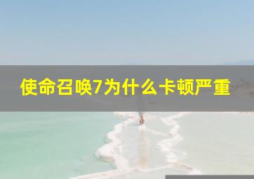 使命召唤7为什么卡顿严重