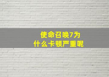 使命召唤7为什么卡顿严重呢