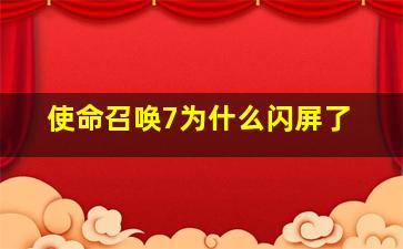 使命召唤7为什么闪屏了