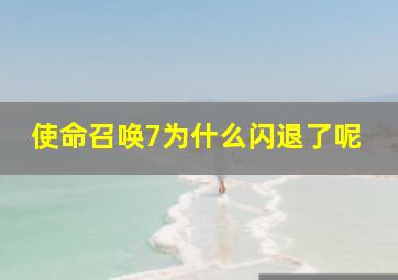 使命召唤7为什么闪退了呢