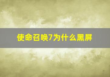 使命召唤7为什么黑屏