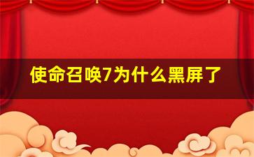 使命召唤7为什么黑屏了