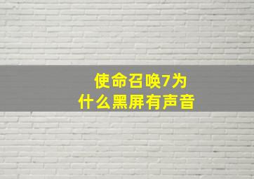 使命召唤7为什么黑屏有声音