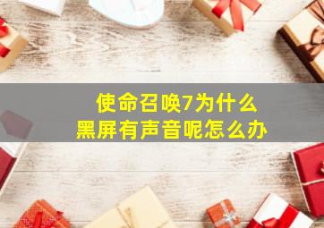 使命召唤7为什么黑屏有声音呢怎么办