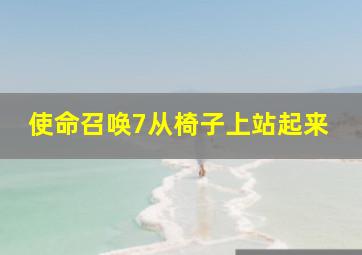 使命召唤7从椅子上站起来