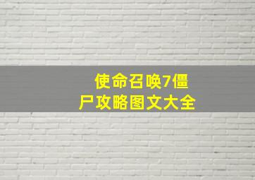 使命召唤7僵尸攻略图文大全