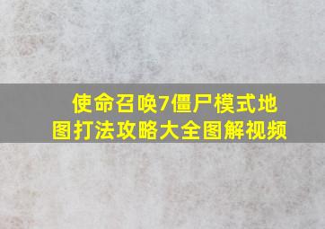 使命召唤7僵尸模式地图打法攻略大全图解视频