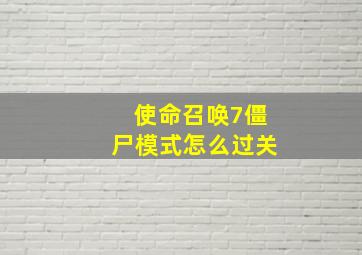 使命召唤7僵尸模式怎么过关