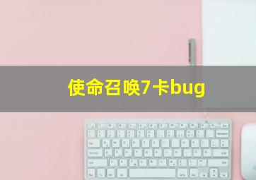 使命召唤7卡bug