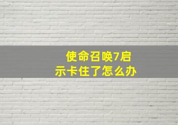 使命召唤7启示卡住了怎么办