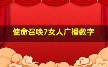 使命召唤7女人广播数字