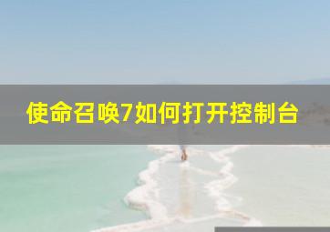 使命召唤7如何打开控制台