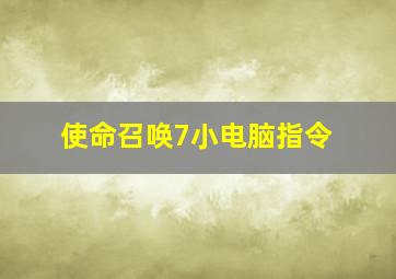 使命召唤7小电脑指令