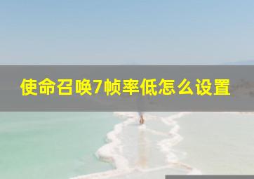 使命召唤7帧率低怎么设置