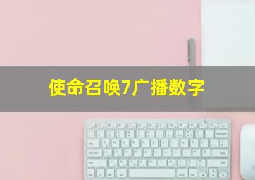 使命召唤7广播数字