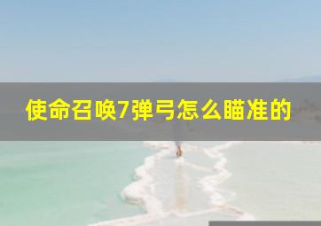 使命召唤7弹弓怎么瞄准的