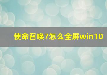 使命召唤7怎么全屏win10